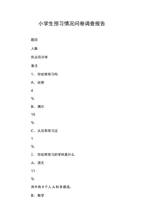 小学生预习情况问卷调查报告
