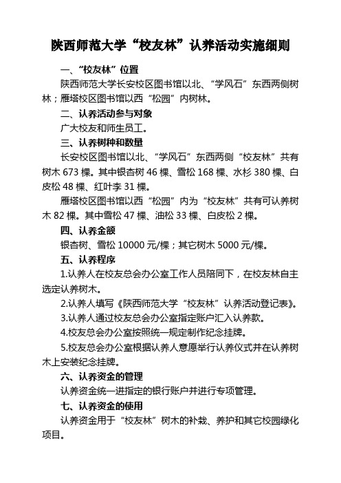 陕西师范大学校友林认养活动实施细则