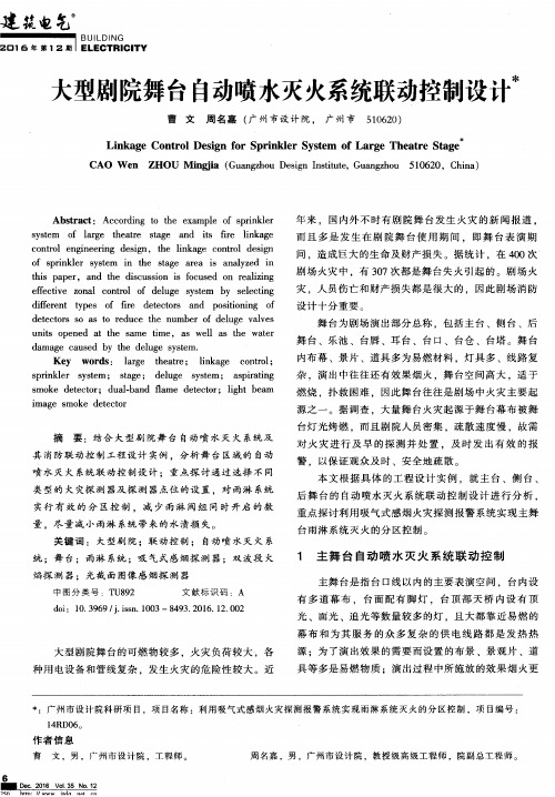 大型剧院舞台自动喷水灭火系统联动控制设计