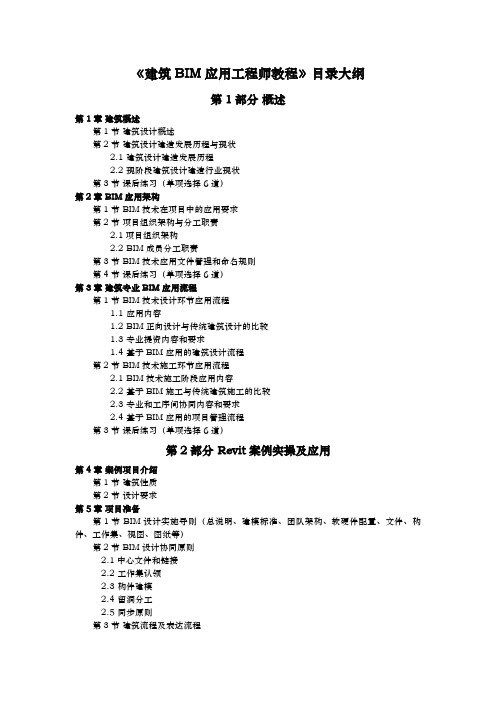 《建筑BIM应用工程师教程》目录大纲