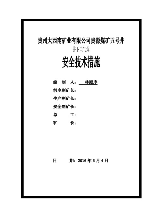 井下电气焊安全技术措施