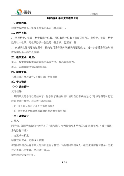 三年级数学 北师大版上册《乘与除》复习教案