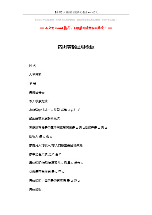 【推荐】贫困表格证明模板-优秀word范文 (2页)