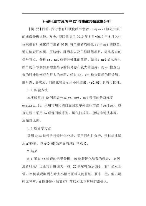 肝硬化结节患者中CT与核磁共振成像分析