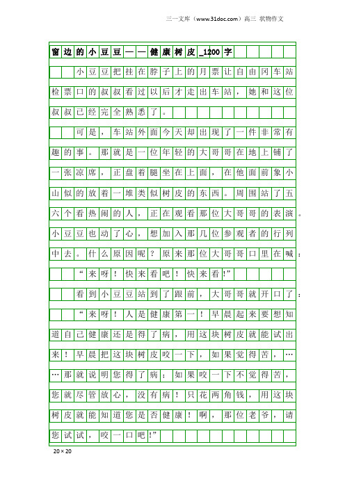 高三状物作文：窗边的小豆豆——健康树皮_1200字