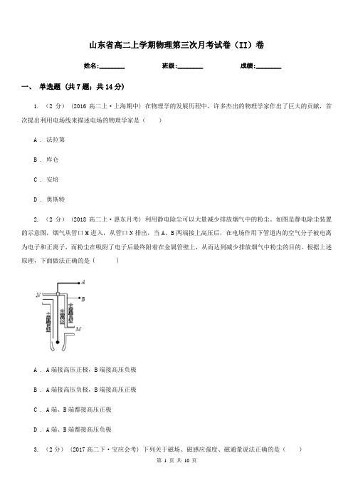 山东省高二上学期物理第三次月考试卷(II)卷(模拟)
