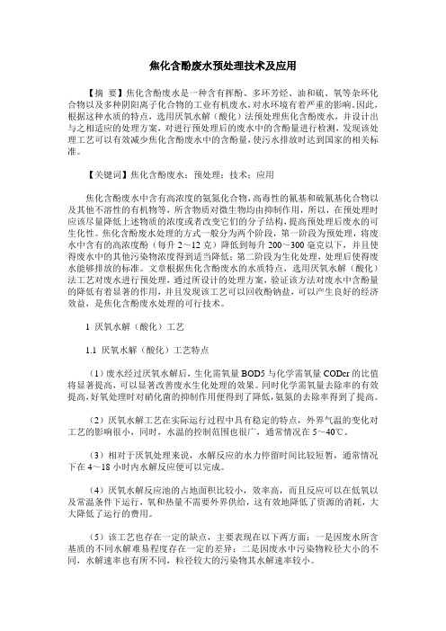焦化含酚废水预处理技术及应用