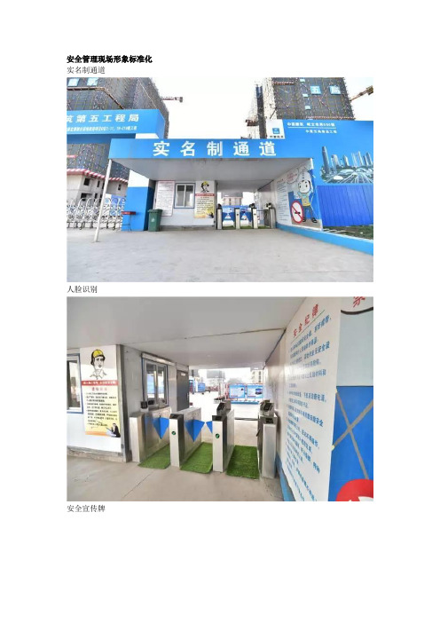 安全管理现场形象标准化.docx