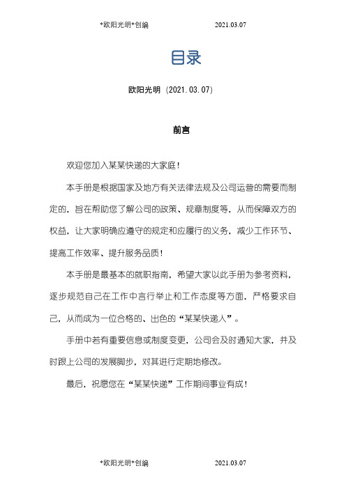 快递公司员工手册之欧阳光明创编