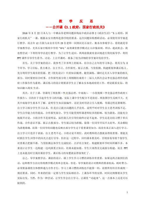 福建省永安市高中政治 3.1政府的职能：管理与服务教学反思 新人教版必修2