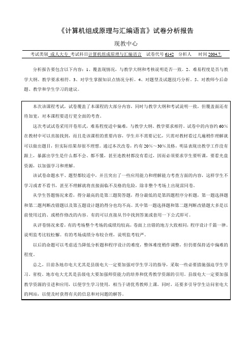 《计算机组成原理与汇编语言》试卷分析报告 .doc