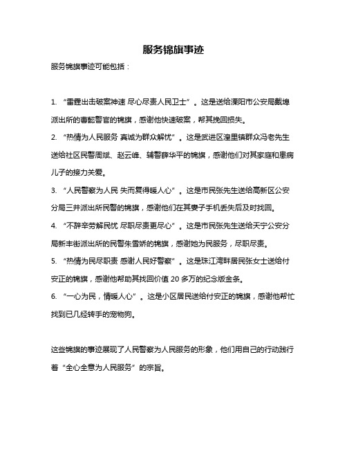 服务锦旗事迹