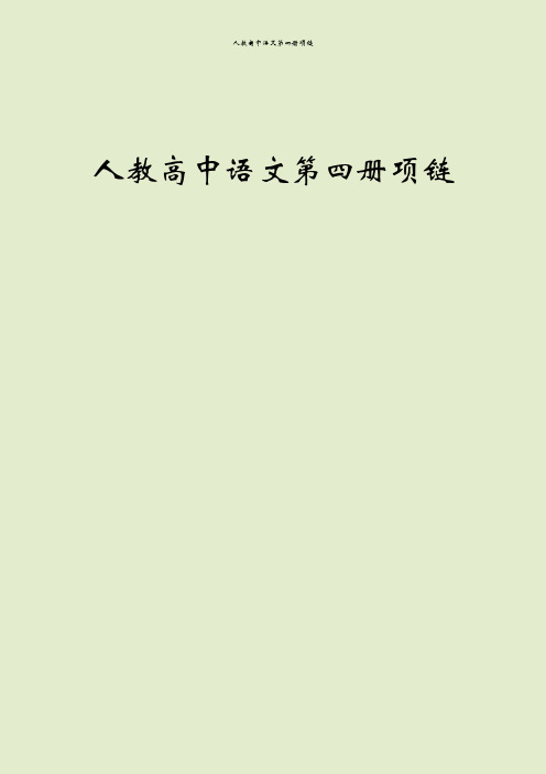 人教高中语文第四册项链