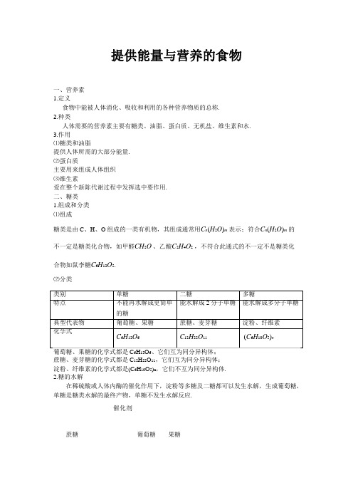 高中化学备课参考 提供能量与营养的食物