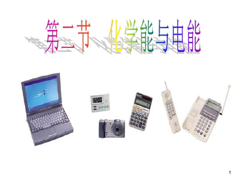 高一化学人教版必修2第2章第2节化学能与电能 课件