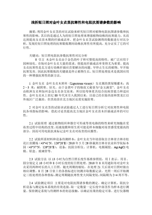 浅析短日照对金叶女贞茎抗寒性和电阻抗图谱参数的影响