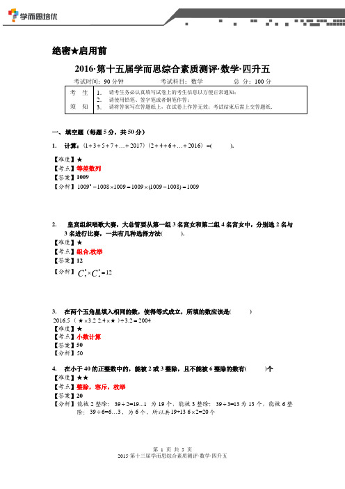 (数)2016年第十五届学而思综合素质测评 四升五(详解版)