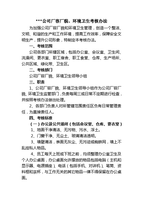公司厂容厂貌、环境卫生考核办法