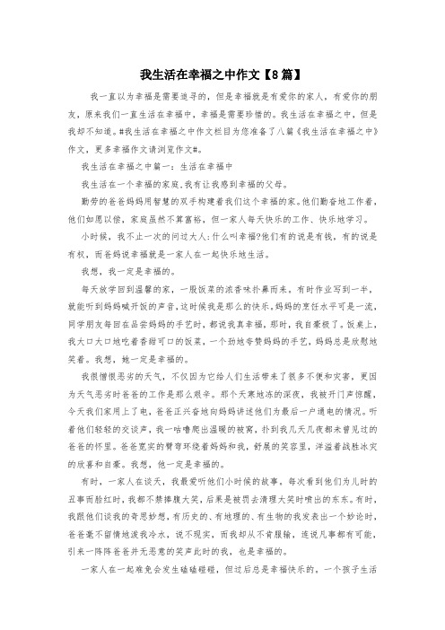 我生活在幸福之中作文【8篇】