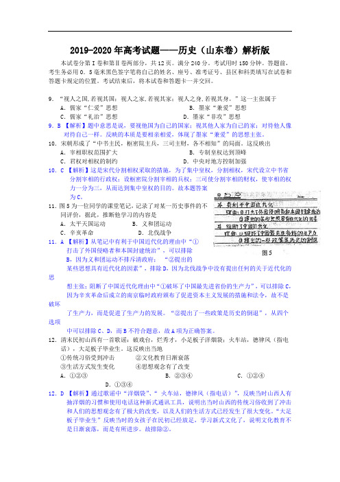 2019-2020年高考试题——历史(山东卷)解析版