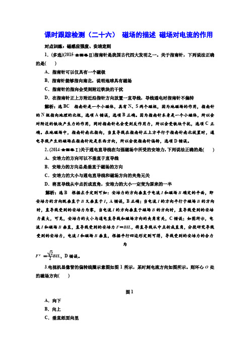2017届高考物理一轮复习课时跟踪检测课时跟踪检测(26)磁场的描述磁场对电流的作用