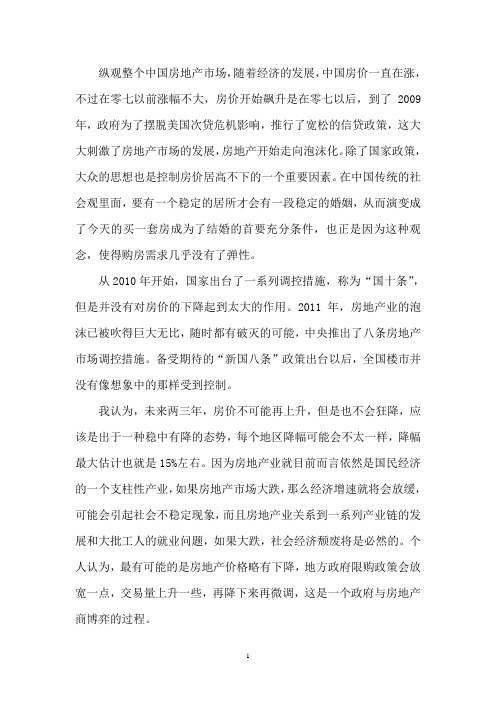 中英文双语 中国房地产现状与趋势评估