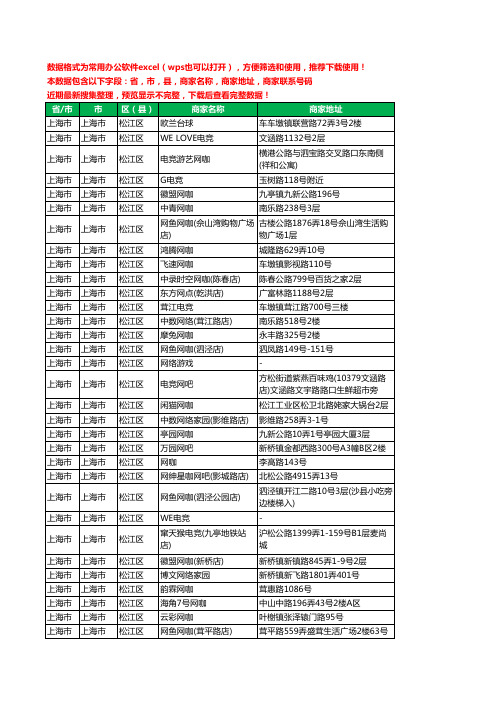 2020新版上海市上海市松江区网吧工商企业公司商家名录名单黄页联系电话号码地址大全148家