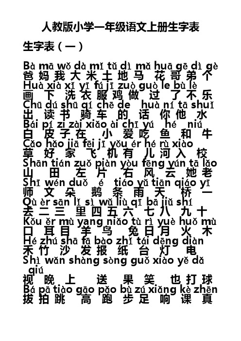 人教版小学一年级语文上册生字表[1]