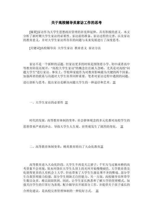 关于高校辅导员家访工作的思考