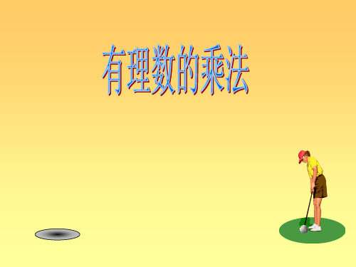 七年级数学上册1.4有理数的乘除法课件(1)人教版