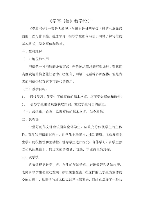 语文人教版四年级上册学写书信