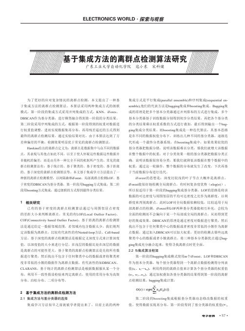 基于集成方法的离群点检测算法研究