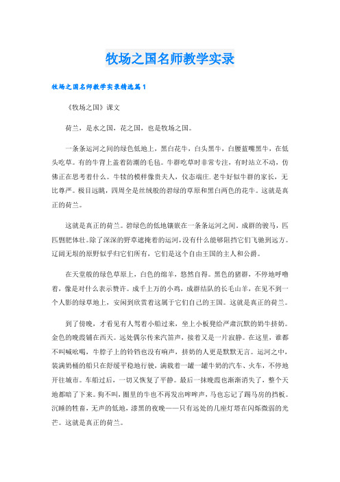 牧场之国名师教学实录