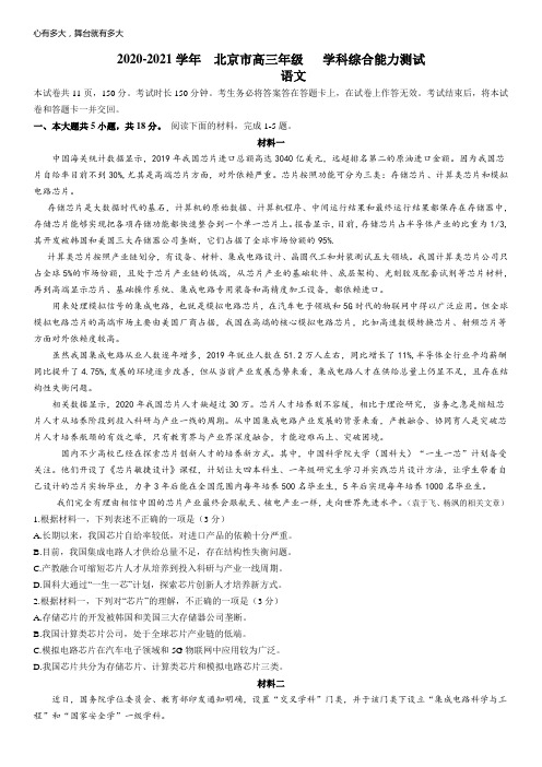 2021年北京市高三 学科能力综合检测语文试卷及答案