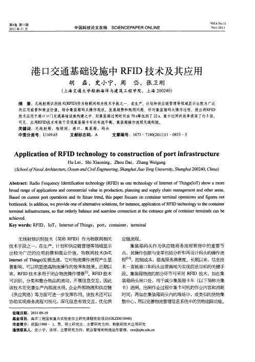 港口交通基础设施中RFID技术及其应用