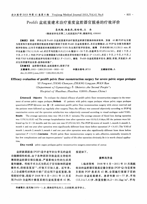 Prolift盆底重建术治疗重度盆腔器官脱垂的疗效评价
