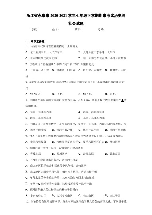 浙江省永康市2020-2021学年七年级下学期期末考试历史与社会试题