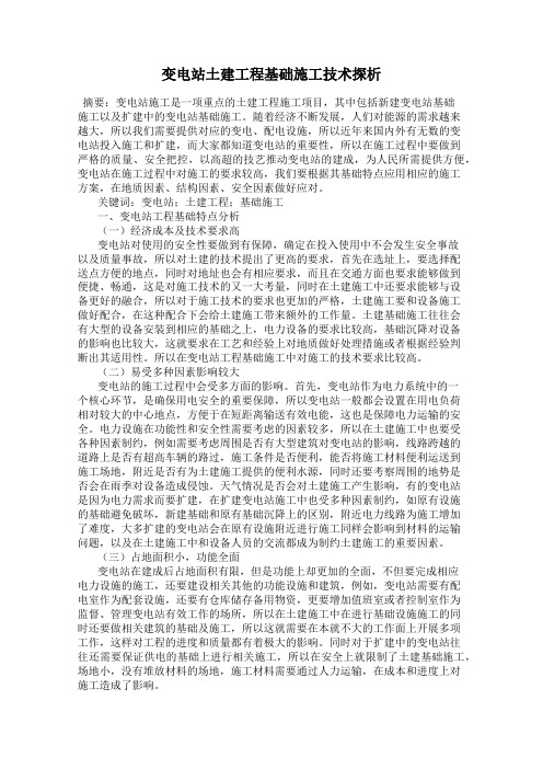 变电站土建工程基础施工技术探析