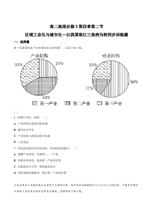 高二地理必修3第四章第二节区域工业化与城市化——以我国珠江三角洲为例同步训练题(原卷版)