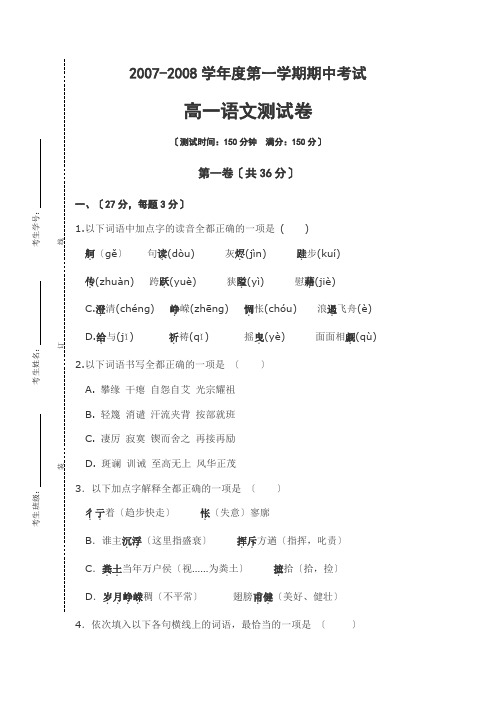 2007-2008学年度苏教版第一学期期中考试高一语文测试卷2