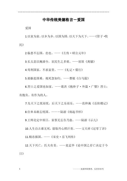 中华传统美德格言-爱国