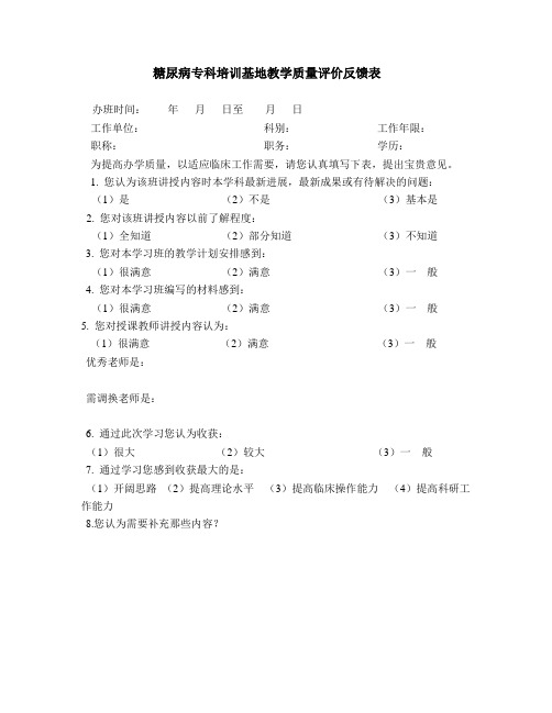 教学质量评价反馈表