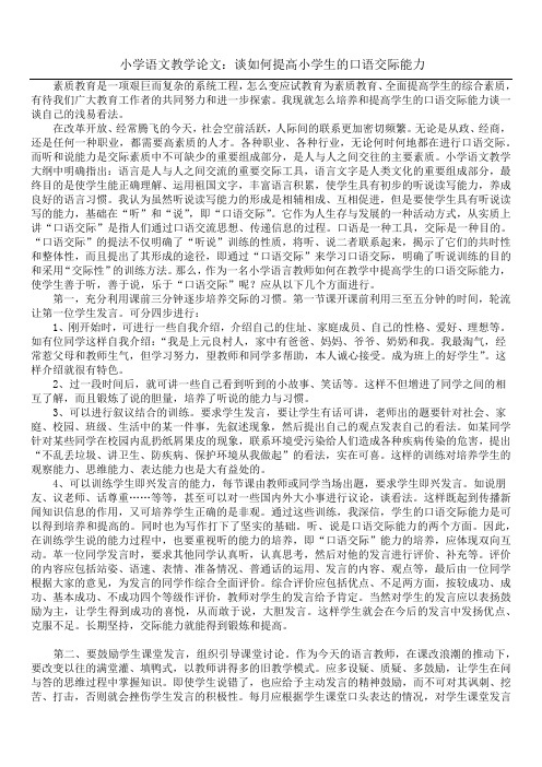 小学语文教学论文：谈如何提高小学生的口语交际能力