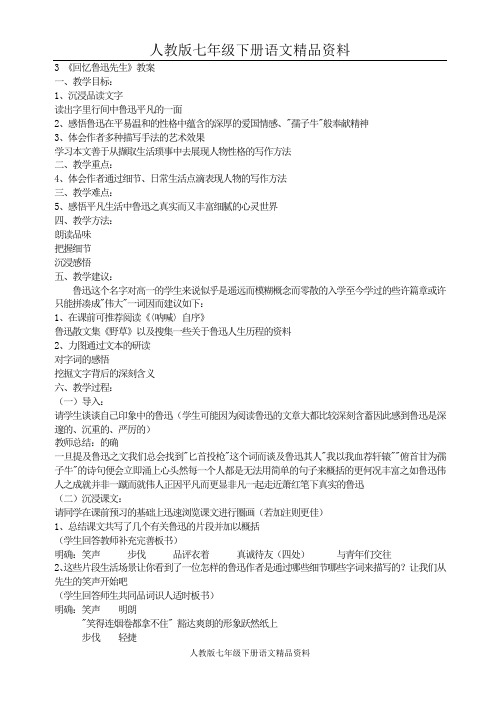 人教版七年级下册语文： 3 《回忆鲁迅先生》教案