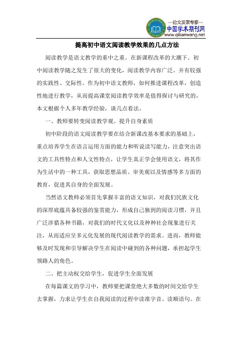 提高初中语文阅读教学效果的几点方法