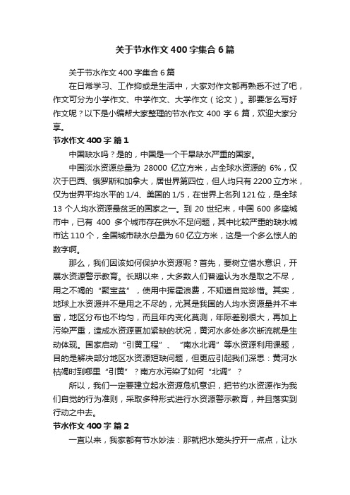 关于节水作文400字集合6篇
