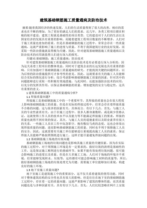 建筑基础钢筋施工质量通病及防治技术