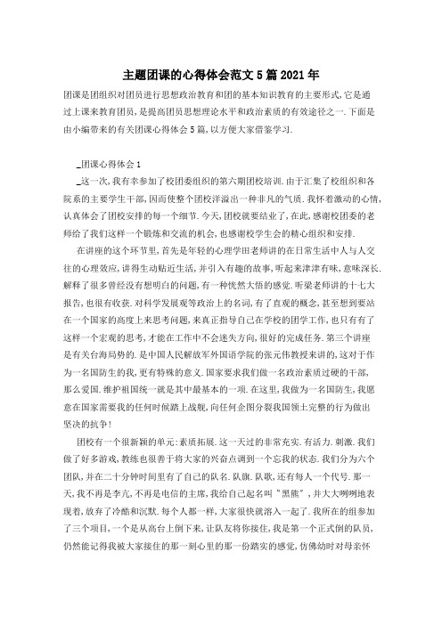 主题团课的心得体会范文5篇2021年