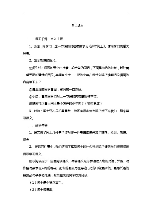 六年级上语文教案-少年闰土(第二课时)-人教新课标版