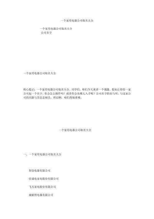 一个家用电器公司取名大全